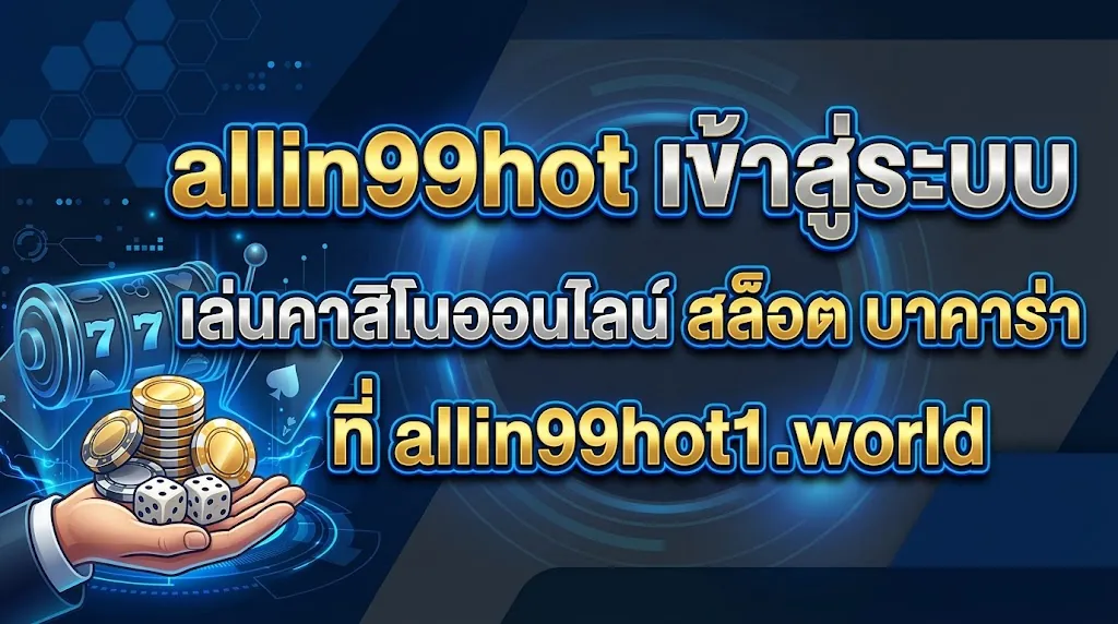 allin99hot เข้าสู่ระบบ: เล่นคาสิโนออนไลน์ สล็อต บาคาร่า ที่ allin99hot1.world