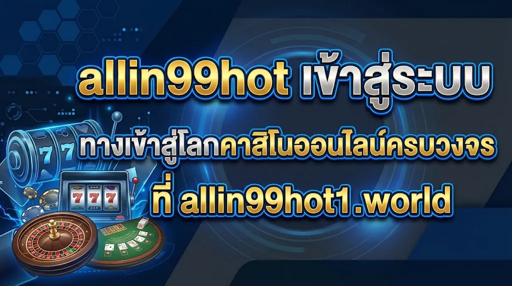 allin99hot ทางเข้าสู่โลกคาสิโนออนไลน์ครบวงจรที่ allin99hot1.world