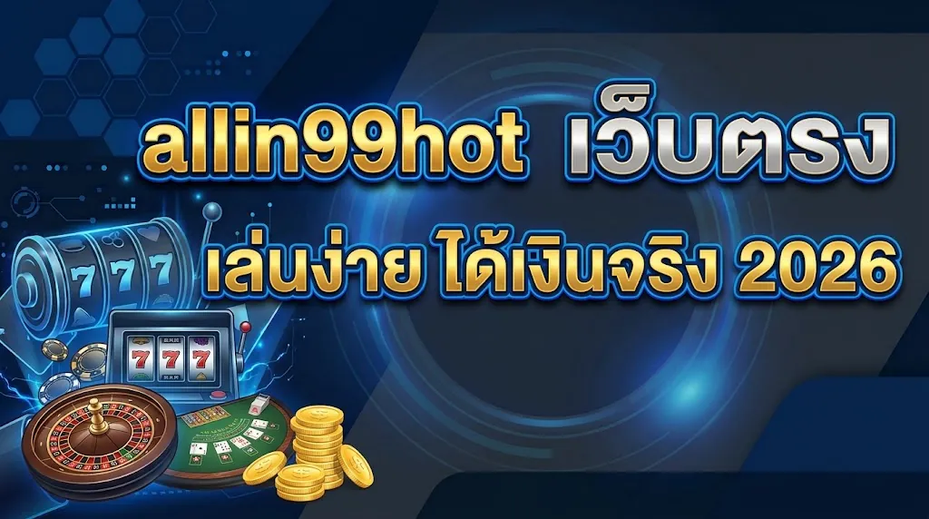 allin99hot เว็บตรง เล่นง่าย ได้เงินจริง 2026